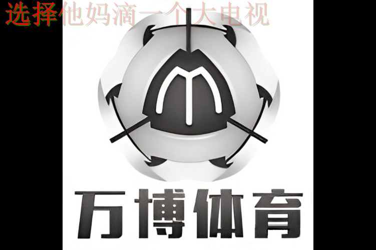 万博体育最新网站更新与功能解析